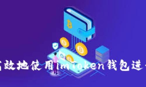 如何安全高效地使用imToken钱包进行转账操作