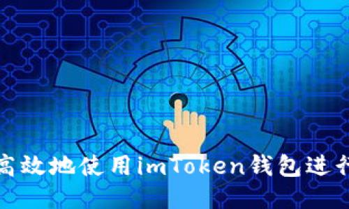 如何安全高效地使用imToken钱包进行转账操作