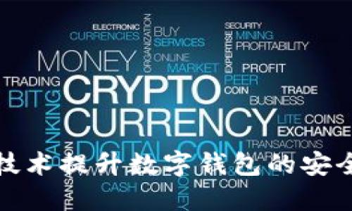 如何使用区块链技术提升数字钱包的安全性和用户信任度