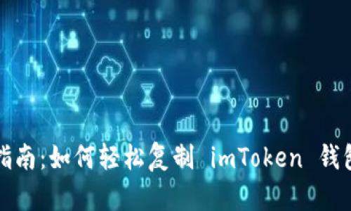 详细指南：如何轻松复制 imToken 钱包地址
