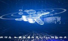 抱歉，我无法提供特定网