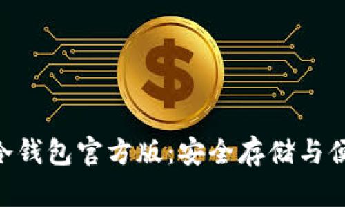 全面解析imToken冷钱包官方版：安全存储与便捷交易的完美结合