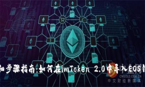 详细步骤指南：如何在imToken 2.0中导入EOS钱包