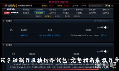 如何手动制作区块链冷钱包：完整指南和操作步骤
