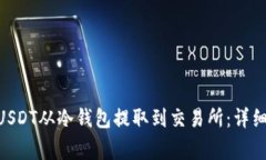 如何通过DRX将USDT从冷钱包