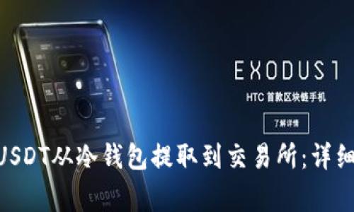 如何通过DRX将USDT从冷钱包提取到交易所：详细步骤及注意事项
