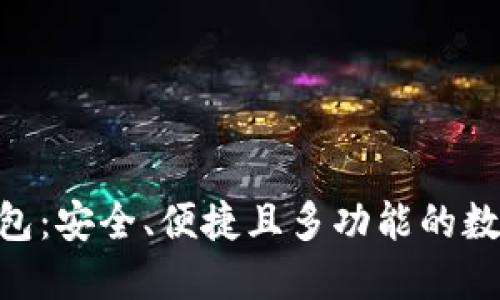 探索imToken钱包：安全、便捷且多功能的数字资产管理工具