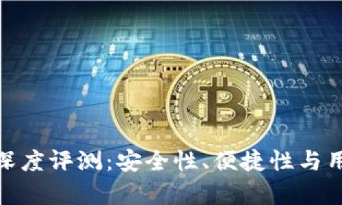 imToken硬件钱包深度评测：安全性、便捷性与用户体验全方位解析