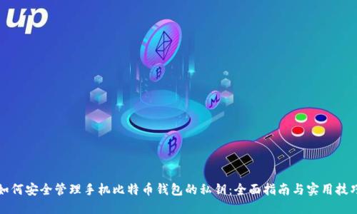如何安全管理手机比特币钱包的私钥：全面指南与实用技巧