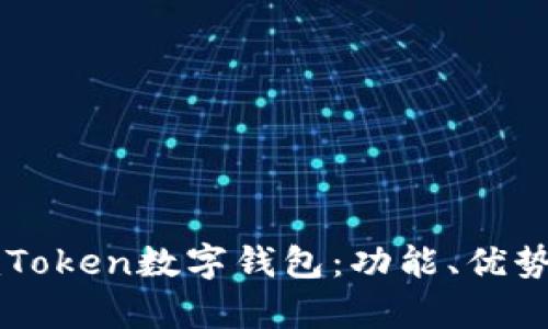 全面解析imToken数字钱包：功能、优势与用户指南