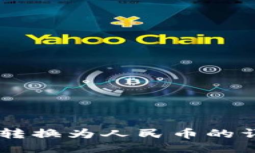 TP钱包中USDT转换为人民币的详细指南与步骤