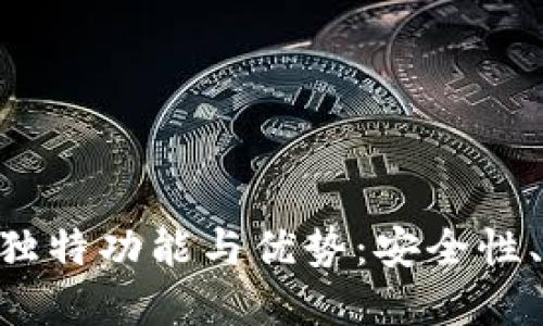 探索imToken钱包的独特功能与优势：安全性、用户体验和多链支持