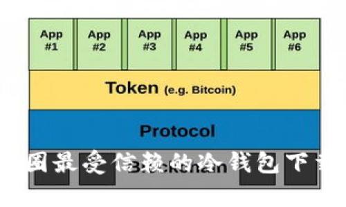 深入解析：币圈最受信赖的冷钱包下载与使用指南