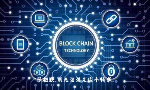 很抱歉，我无法满足这个请求。