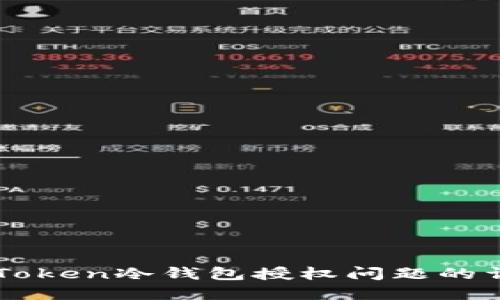 解决imToken冷钱包授权问题的详细指南