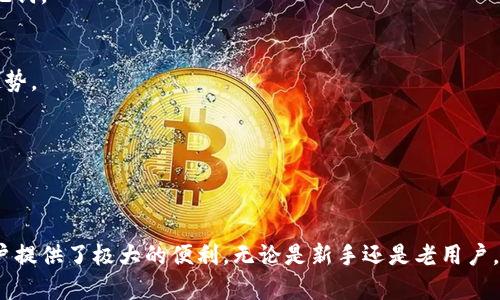   全面解析ImToken安卓版：功能、使用技巧与安全指南 / 
 guanjianci imToken, 安卓版, 钱包, 数字货币 /guanjianci 

什么是ImToken安卓版？
ImToken是一款功能强大的数字货币钱包，广受区块链爱好者和加密货币交易者的欢迎。作为一款移动端应用，ImToken专为Android用户设计，提供了方便、安全的数字资产管理服务。用户可以通过ImToken钱包安全地存储、管理和交易多种加密货币，如比特币、以太坊等，支持多种区块链网络，为用户提供了极大的便利。

ImToken的核心功能解析
ImToken安卓版不仅仅是一个单纯的数字钱包，它具备多种强大的功能，让用户在管理数字资产时更加游刃有余。以下是几个主要功能的详细介绍：

h41. 多重资产支持/h4
ImToken支持多种主流的数字货币，包括比特币（BTC）、以太坊（ETH）、波场（TRX）等。用户不仅可以创建多个钱包地址，还能够同时管理不同类型的资产，方便在同一平台进行操作。这样的设计大大简化了跨链资产的管理问题。

h42. 去中心化交易所（DEX）集成/h4
用户可以直接在ImToken内进行去中心化交易，无需将资产转移到交易所。这种方式不仅提高了安全性，避免了传统集中式交易所的风险，还可以减少交易手续费。此外，ImToken还支持多种交易对，用户能够自由选择最优交易路径。

h43. 安全性保障/h4
在数字资产安全性上，ImToken采取了多层加密技术，保护用户的私钥和资产安全。用户的私钥保存在本地，不会上传到云端，最大程度上降低了被盗风险。同时，ImToken提供了各种安全措施，如指纹验证和密码保护，为用户的资产增添了多一层保护。

h44. 便捷的资产交换功能/h4
ImToken还支持一键兑换各种数字资产的功能，允许用户快速将一种加密货币兑换为另一种，提供了极大的灵活性。这一功能特别适合频繁进行交易的用户，提升了资金的流动性。

如何使用ImToken安卓版？
对于新用户来说，如何有效地使用ImToken可能是一个挑战。接下来，我们将逐步指导您从下载到日常使用，确保您能够顺利管理自己的数字资产。

h41. 下载与安装/h4
您可以在Google Play商店或ImToken的官方网站下载ImToken安卓版。下载完成后，按照提示进行安装。安装过程简单快捷，通常只需几分钟即可完成。

h42. 创建钱包/h4
启动应用后，您需要创建一个新的钱包。系统会引导您设置密码，并生成一个助记词。请务必将助记词保存在安全的地方，因为这将是您恢复钱包的唯一凭证。如果忘记助记词，您将无法找回钱包中的资金。

h43. 添加资产/h4
成功创建钱包后，您可以在首页添加您希望管理的数字货币资产。搜索并添加您感兴趣的数字货币，ImToken会自动帮您显示当前的资产余额和市值，让您一目了然。

h44. 进行交易与转账/h4
ImToken安卓版支持多种交易功能，您可以在“交易”页面找到发送、接收和兑换等选项。在进行转账时，请确保您输入了正确的地址，以免资金损失。系统会在转账前再次询问确认，确保用户自愿进行这一操作。

使用ImToken时的最佳实践
为了确保在使用ImToken过程中能够保证安全、有效和愉快的体验，以下是一些实用的小贴士和最佳实践：

h41. 定期备份助记词/h4
在使用ImToken时，务必定期备份您的助记词，以防丢失。同时，避免在互联网上分享您的助记词，这将直接危害您的资产安全。

h42. 注意应用权限/h4
在安装ImToken后，请查看应用所需权限。确保只授予必要的权限，减少个人信息泄露的风险。如果发现任何可疑活动，及时更新密码和助记词。

h43. 关注市场动态/h4
数字货币市场波动较大，建议用户定期关注相关信息，选择合适的时机进行交易。ImToken内置了行情监测功能，便于用户快速了解市场趋势。

h44. 实践安全交易/h4
在进行资金转账或交易时，确保您使用的是正规渠道，尽量避免使用公共网络进行交易，降低信息被窃取的风险。

总结：ImToken安卓版带来的数字资产管理新体验
通过以上的详细分析，我们可以看到ImToken安卓版的优势所在。其多支货币的支持、去中心化交易所的集成，以及严格的安全保障，为用户提供了极大的便利。无论是新手还是老用户，都能在ImToken上找到合适的管理方式。希望您在使用ImToken时，能够更好地管理您的数字资产，探索区块链世界的无限可能。