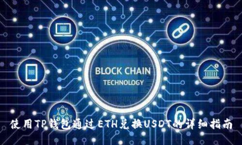使用TP钱包通过ETH兑换USDT的详细指南