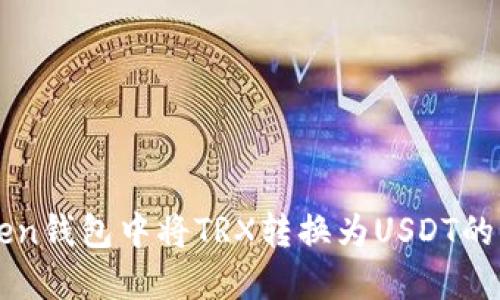 在imToken钱包中将TRX转换为USDT的详细指南
