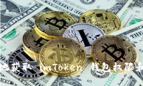 如何安全高效地获取 imToken 钱包权限和管理数字资产