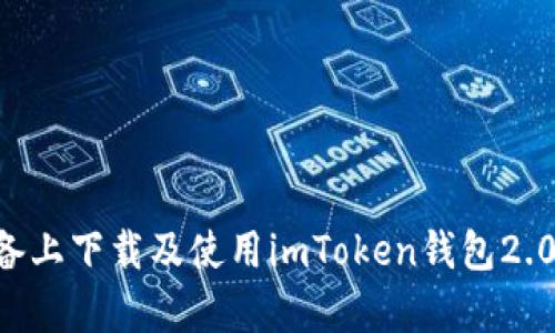 如何在安卓设备上下载及使用imToken钱包2.0版本：全面指南