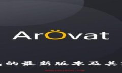 探索以太坊钱包的最新版