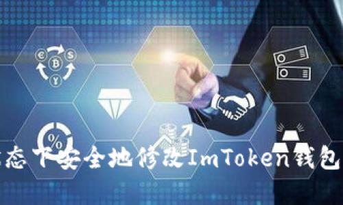 如何在断网状态下安全地修改ImToken钱包的设置和信息