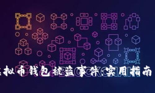 如何应对虚拟币钱包被盗事件：实用指南与应急措施