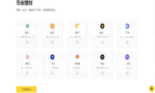 jiaotongimToken钱包使用QQ登录的详细步骤指南/jiaotong
imToken钱包, QQ登录, 数字货币, 钱包安全/guanjianci

引言：数字钱包的崛起与方便性
随着数字资产的不断普及，越来越多的人开始接触区块链技术和各种加密货币。在众多钱包应用中，imToken因其用户友好的界面和强大的功能而受到广泛欢迎。特别是对于新手用户，选择一个安全、便捷且可以轻松登录的钱包尤为重要。如何通过QQ登录imToken钱包，将成为许多用户关注的热点话题。

imToken钱包简介
imToken是一款以太坊和数字货币钱包，支持多种代币的存储、管理与交易。其界面简洁，功能全面，用户仅需通过手机进行简单操作，便可开展各种交易。此外，imToken钱包还非常注重用户的资产安全，提供了多重安全保护措施，确保用户的资产不受威胁。

QQ登录的优势
选择QQ账号作为登录方式，用户可以简化注册和登录的流程。与传统的邮箱或手机号注册相比，QQ登录只需几步简单操作，避免了繁琐的验证码输入和注册信息填写。同时，QQ作为中国最大的即时通讯工具，用户普遍拥有广泛的QQ用户基础，使得这一登录方式更加便捷。

如何通过QQ登录imToken钱包
接下来，我们将详细介绍通过QQ登录imToken钱包的具体步骤。请按照以下步骤进行操作:

h4步骤一：下载并安装imToken应用/h4
首先，您需要在手机应用商店（如App Store或Google Play）中搜索“imToken”，下载并安装该应用。安装完成后，打开imToken应用。

h4步骤二：选择登录方式/h4
在imToken的主页，您会看到“登录”“注册”等选项。选择“登录”后，系统将提示您选择登录方式。此时，请注意选择“QQ登录”。

h4步骤三：授权QQ账号/h4
选择QQ登录后，系统会跳转到QQ的授权页面。您需要输入QQ账号和密码进行登录，或者选择使用QQ的二维码扫描功能直接登录。此时，请确保您的QQ账号处于登录状态，并已允许imToken获取相关信息。

h4步骤四：完成登录/h4
成功授权后，您将被引导回imToken应用，并进入您的钱包页面。从此，您可以方便地管理和交易您的数字资产。

常见问题及解决方案
在使用QQ登录imToken钱包的过程中，用户可能会遇到一些问题。以下是一些常见问题及其解决方案：

h4账户绑定问题/h4
如果您之前已经使用其他方式注册了imToken账户，登录时可能会遇到账户绑定的问题。建议您在登录之前，检查是否已经将QQ账号与imToken账户关联。如果没有，请联系imToken客服以获得帮助。

h4登录失败/h4
如果出现登录失败的情况，首先请检查您的网络连接是否正常。如果网络正常，可以尝试重新启动imToken应用或者进行QQ账号的重新登录。在某些情况下，可能需要清除应用缓存。

h4安全性担忧/h4
不少用户对通过社交账号登录钱包的安全性表示担忧。imToken采用先进加密技术，用户的私钥和信息在本地保存，确保用户的资产安全。此外，您还可以设定额外的安全密码和二次验证来提高安全保障。

总结：通过QQ登录的便捷体验
通过QQ账号登录imToken钱包，无疑为用户提供了更为便捷、高效的操作体验。无论是新手用户还是资深用户，都能够通过这一方式，轻松管理和交易数字货币。总的来说，imToken钱包作为数字资产管理工具，凭借其安全性与便利性，必将在未来的区块链生态中继续扮演重要角色。

希望上述内容能帮助您更好地理解如何通过QQ登录imToken钱包，并充分利用这一平台所提供的各种功能。无论您是投资数字货币的新手，还是希望寻找一个安全可靠的钱包应用的用户，imToken都是一个值得考虑的选择。