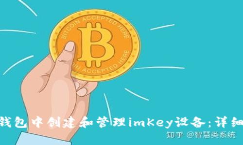 如何在imToken钱包中创建和管理imKey设备：详细步骤与实用建议