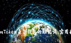 如何安全使用imToken身份钱