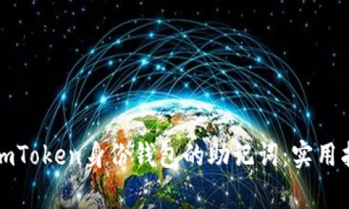 如何安全使用imToken身份钱包的助记词：实用指南与注意事项