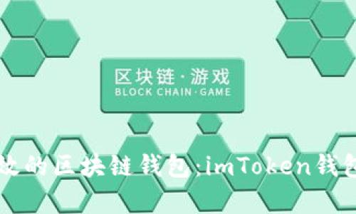构建安全高效的区块链钱包：imToken钱包开发全解析