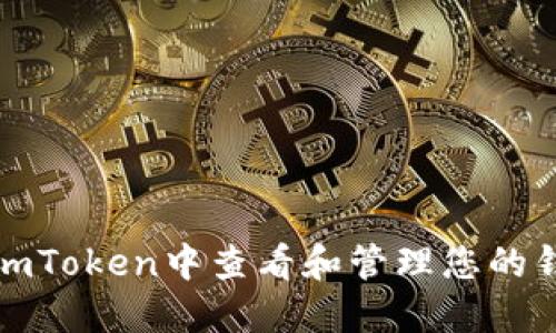 如何在imToken中查看和管理您的钱包地址