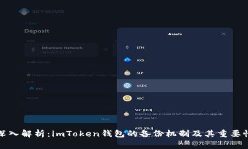 深入解析：imToken钱包的备份机制及其重要性