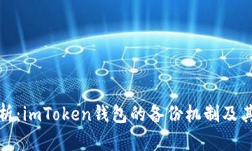 深入解析：imToken钱包的备份机制及其重要性