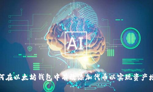 如何在以太坊钱包中有效添加代币以实现资产增值