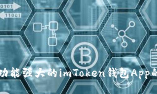 开发一款功能强大的imToken钱包App的详细指南