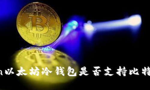 imToken以太坊冷钱包是否支持比特币转账？