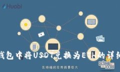 在TP钱包中将USDT兑换为E