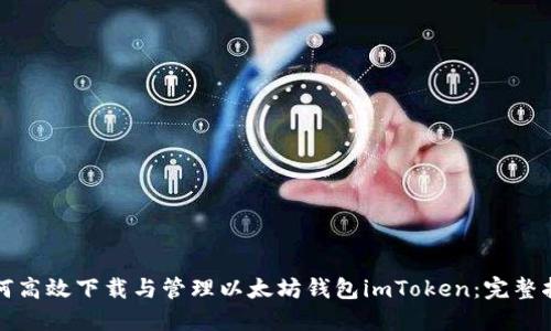 如何高效下载与管理以太坊钱包imToken：完整指南