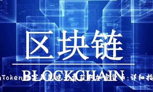 如何在imToken数字钱包中免费获取加密货币：详细指南与技巧