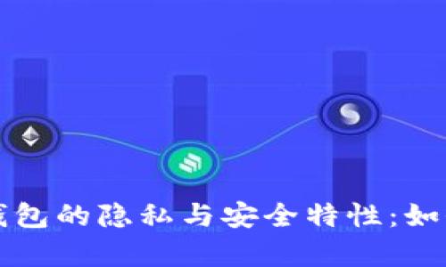 深入解析ImToken钱包的隐私与安全特性：如何保护您的数字资产