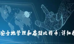 如何在OS X上安全地管理和