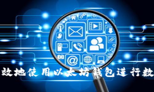 如何安全有效地使用以太坊钱包进行数字资产管理