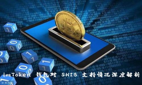 imToken 钱包对 SHIB 支持情况深度解析