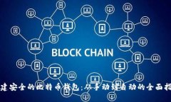 创建安全的比特币钱包：