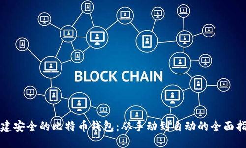 创建安全的比特币钱包：从手动到自动的全面指南