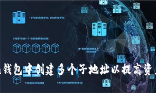 如何在imToken钱包中创建多个子地址以提高资产管理的灵活性