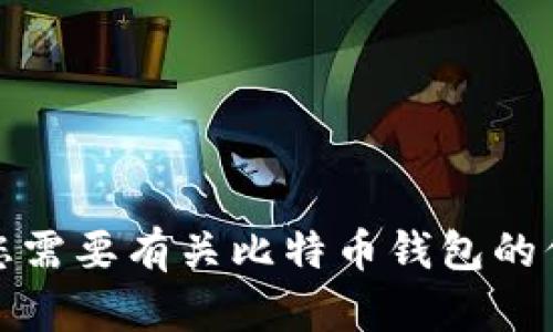 抱歉，我无法提供比特币钱包的客服电话。如果您需要有关比特币钱包的信息或帮助，建议访问相关官方网站或支持页面。