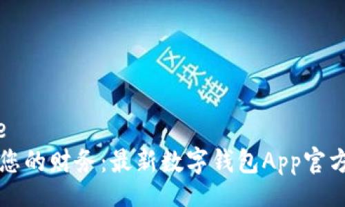 database
轻松管理您的财务：最新数字钱包App官方下载指南